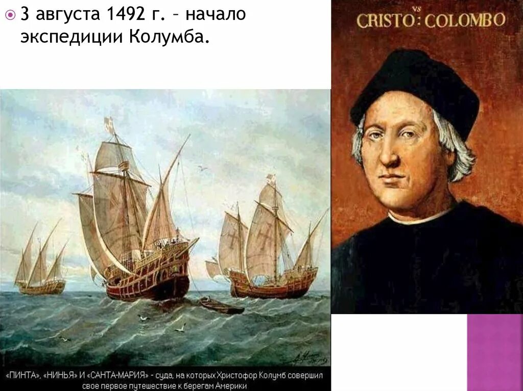 Экспедиции х колумба. 1492 Колумб. 3 Августа 1492 года - началась первая Экспедиция Христофора Колумба.