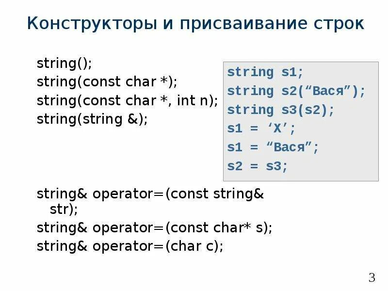 String примеры использования. Конструктор String(const Char * Str). Оператор Char. String vs INT В API.