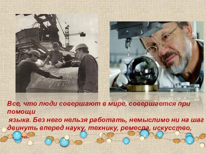 Без языка немыслимо