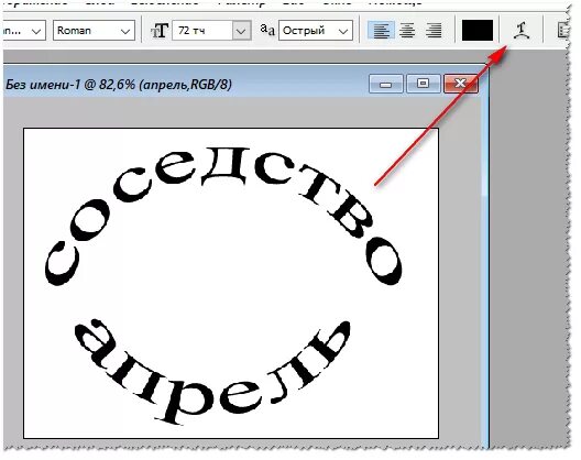 Написать полукругом. Надпись полукругом. Изогнуть по дуге надпись. Сделать полукруглую надпись. Изогнуть надпись в фотошопе.