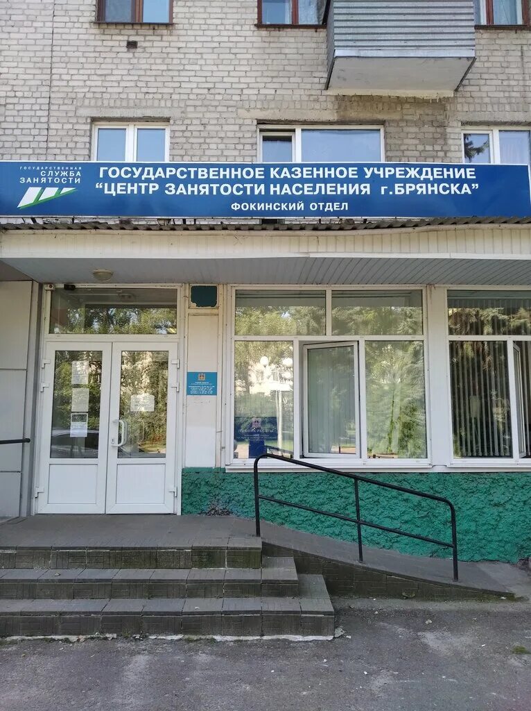 центр занятости населения. софьи перовской 83 брянск. центр занятости населения касимов. биржа труда. центр занятости советского района г брянска.