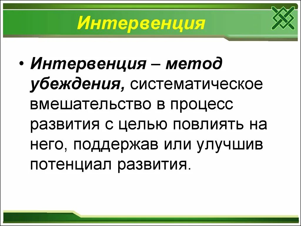 Что такое интервенты простыми словами. Интервенция в психологии. Методы интервенции в психологии. Интервенция термин. Методы клинико-психологических интервенций.