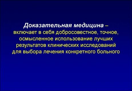 Понятие доказательной медицины
