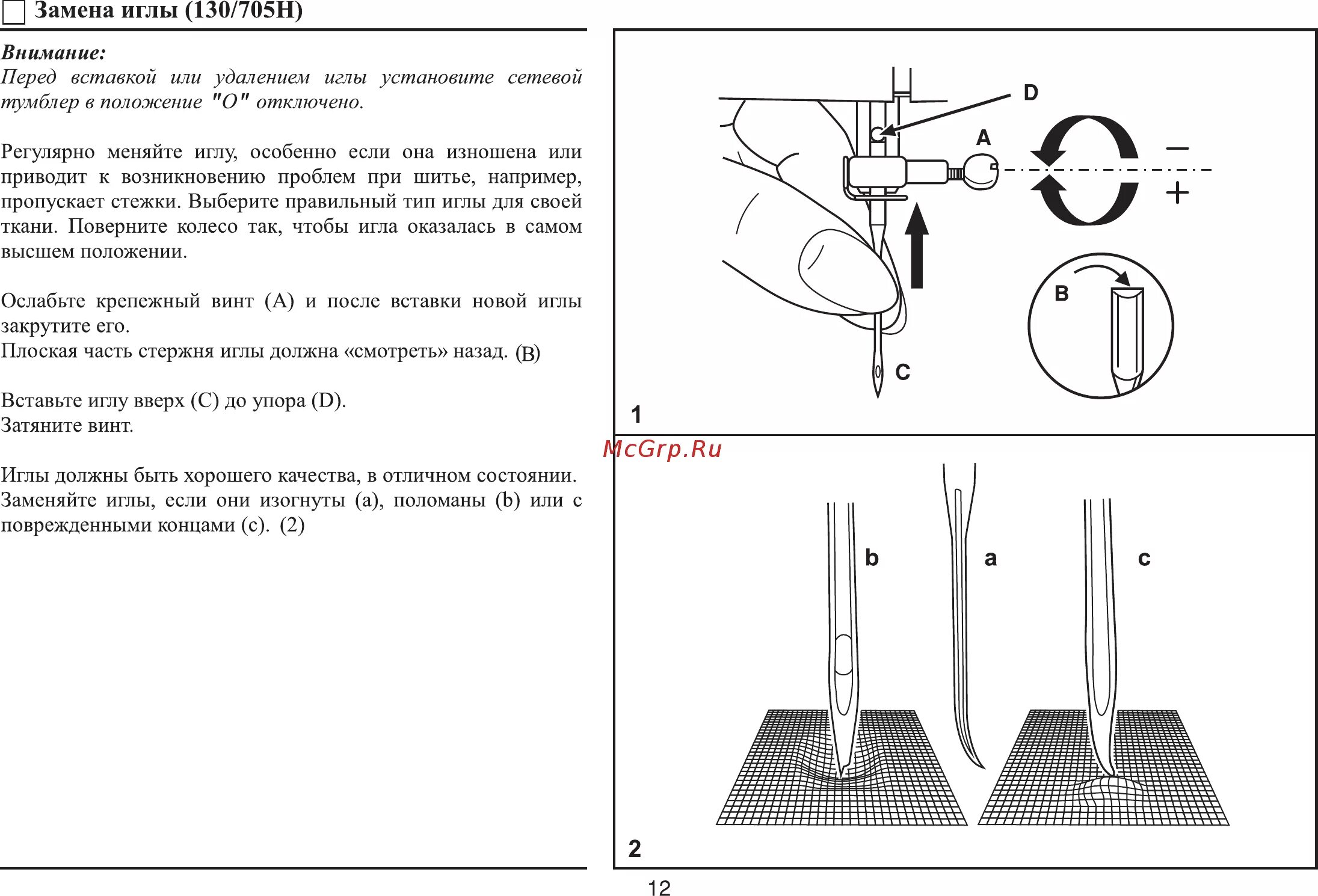 Иглы для швейной машинки syst 705. Схема скорняжной машины. Замена иглы на ion max lp. Переключатель положения иглы в швейной машине что это. Замена иглы на машине автомат sw13090.