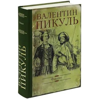 Пикуль фаворит