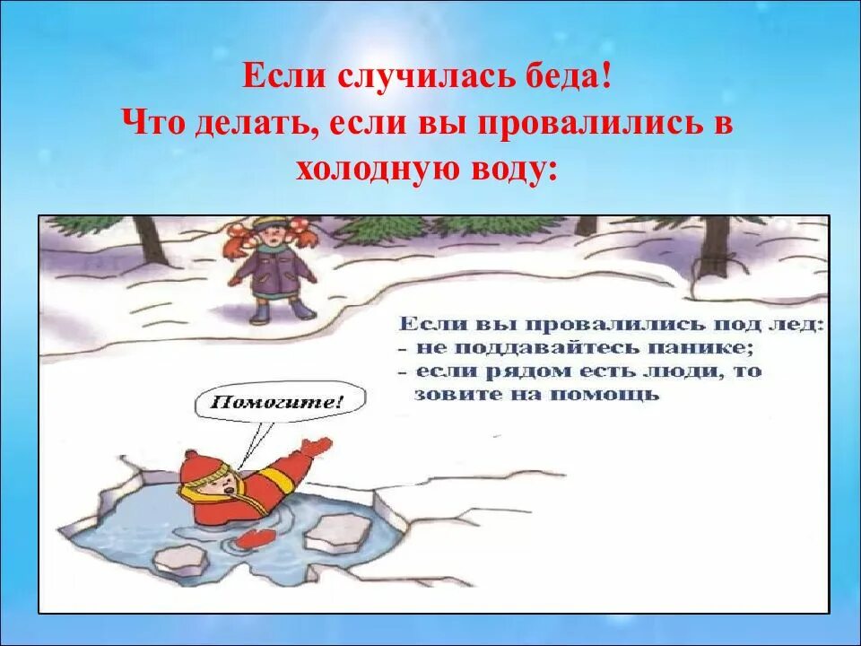Стой тонкий лед. Осторожно тонкий лед презентация. осторожно тонкий лед. тонкий лед презентация. памятка тонкий лед.