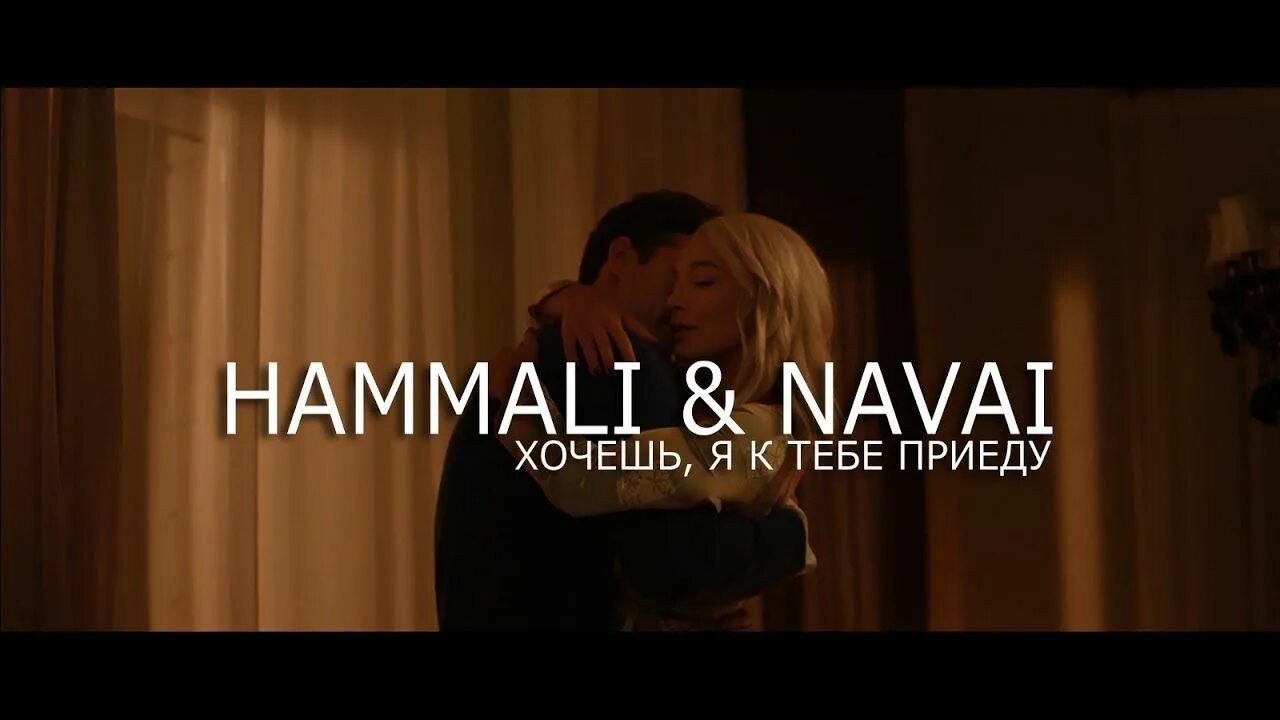 Хочешь я к тебе приеду HAMMALI Navai. Хочешь я к тебе приеду. Песня хочешь я к тебе приеду.