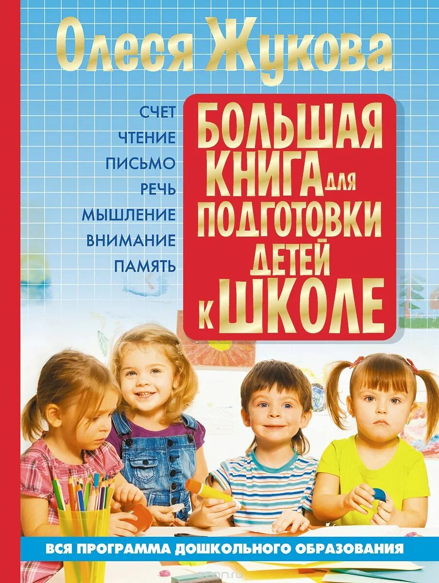 Подготовка ребенка к школе пособия. Подготовка к школе книги для детей. Жукова большая книга для подготовки детей к школе. Жукова книга для подготовки детей к школе. Книга готовимся к школе.