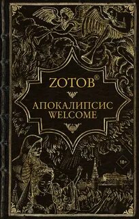 Автор книги апокалипсис