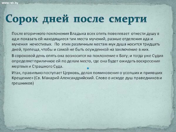 После 40 дней после смерти. 40 Дней после. Слова на 40 дней после смерти. Поминки 40 дней. Сколько дней после смерти душа находится дома