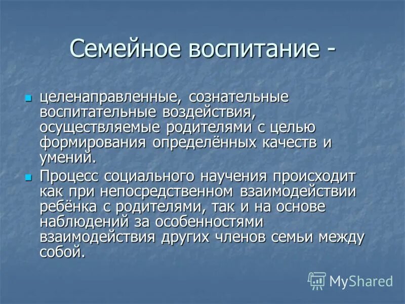 Воспитание целенаправленное воздействие. Концепция семейного воспитания. Структурная почва. Семейное воспитание презентация. Семейное воспитание в педагогике.