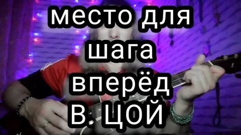 Цой место для шага вперед