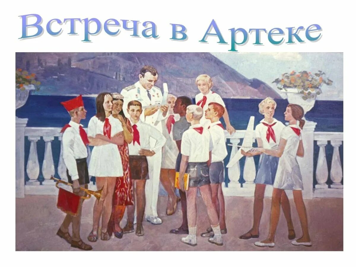 Пионерские атрибуты горн. Пионерский лагерь артек гагарин. Пионеры картинки для детей. Пионерские плакаты. Советские пионеры.
