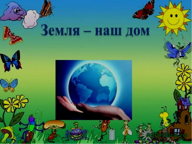 Плакат земля наш общий дом. Земля наш общий дом презентация. Тема недели земля наш общий дом. Плакат земля наш общий дом для дошкольников. Экологический плакат.