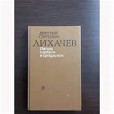 Лихачев о добром и прекрасном