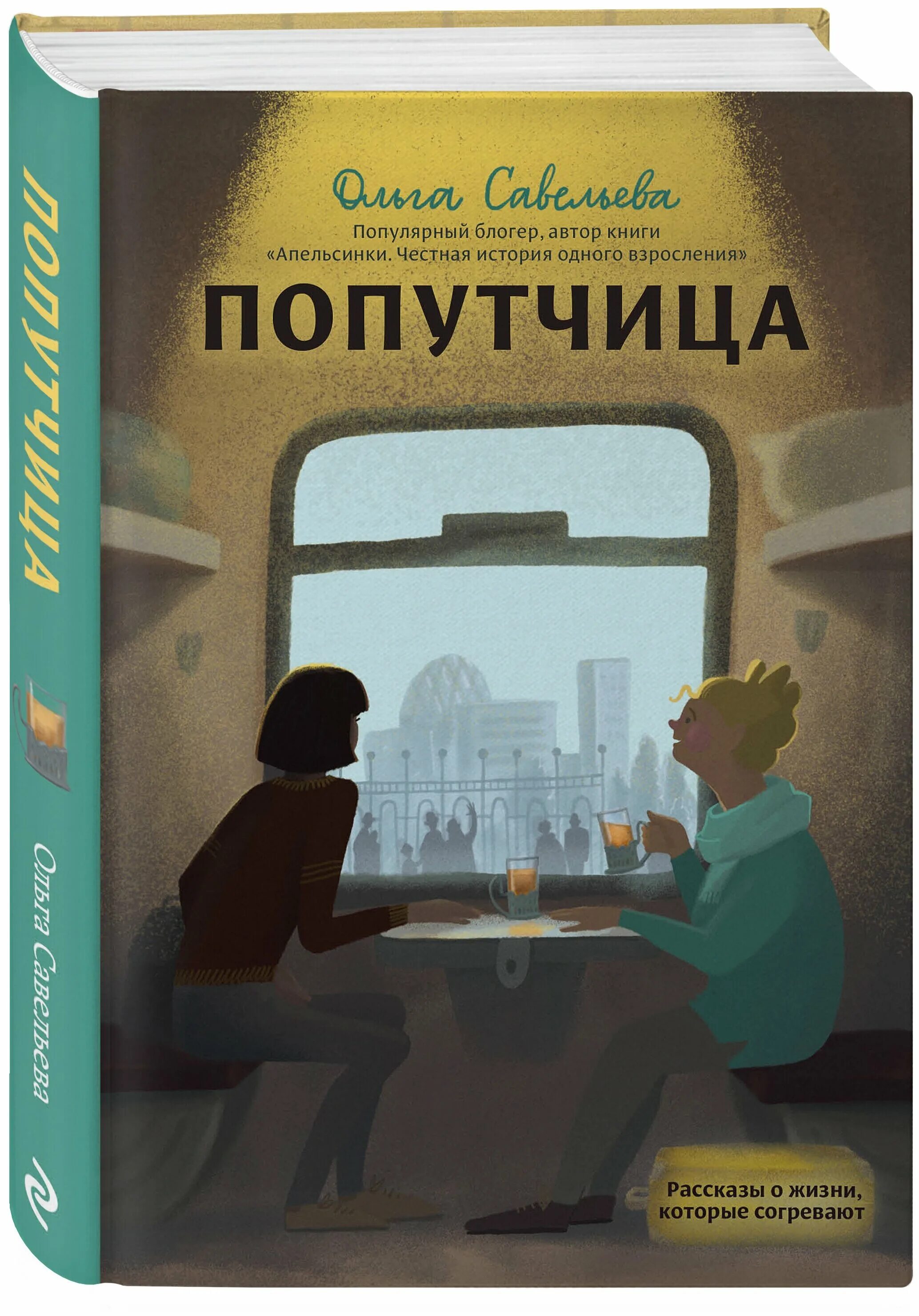 Ироничный рассказ. Попутчица книга Савельевой. Савельева книги.