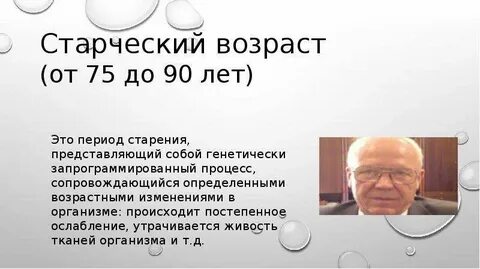 Старческим является возраст