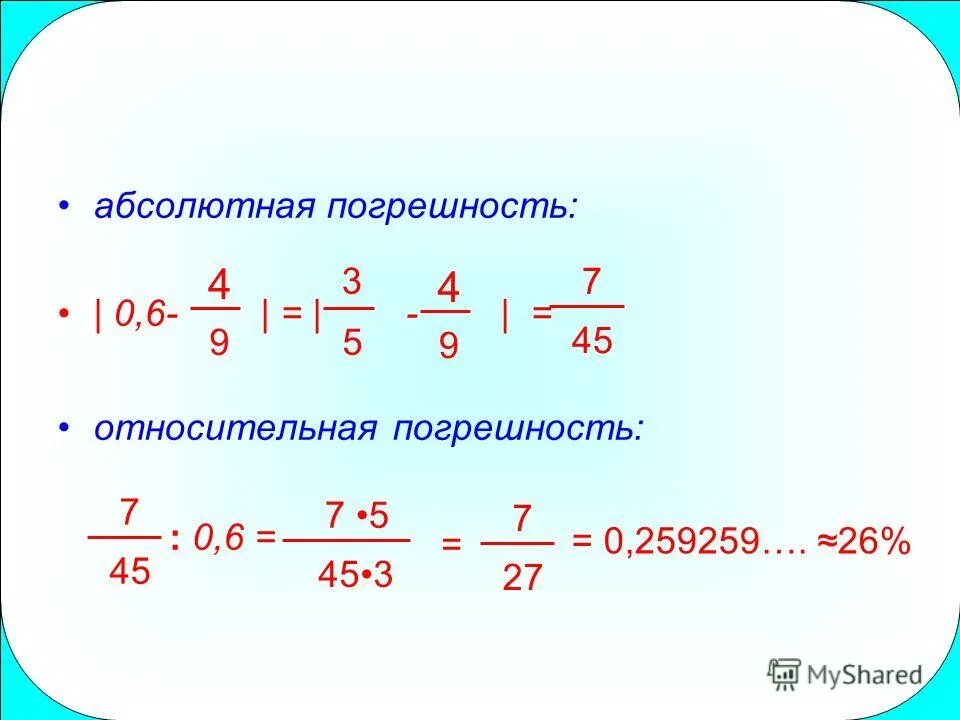 Как решать абсолютную погрешность. Найдите абсолютную погрешность приближения числа. Найдите абсолютную погрешность приближенного значения числа. 5. Относительная погрешность.