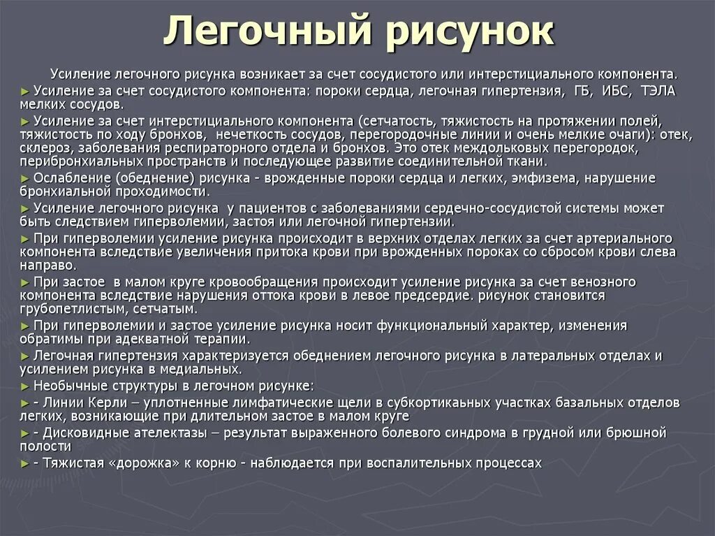 Усилен рисунок. Легочный рисунок усилен за счет интерстициального компонента. Усиление легочного рисунка за счет интерстициального компонента. Компоненты легочного рисунка. Усиление легочного рисунка сосудистого компонента.