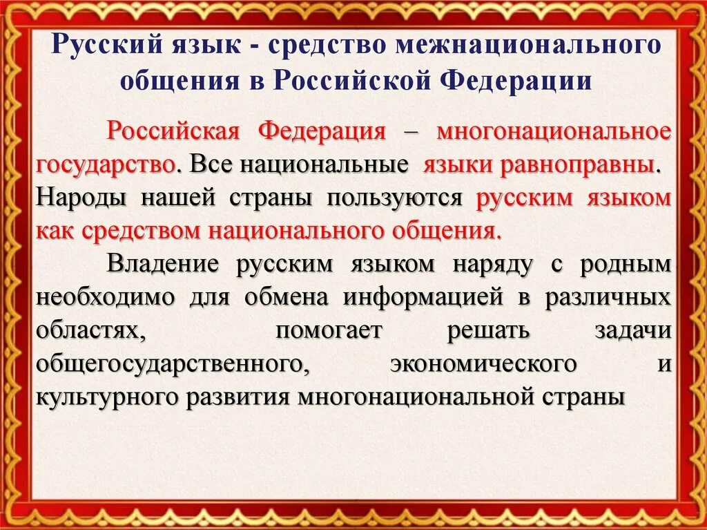 Русский язык в общем мире. Русский язык язык межнационального общения. русский язык средство межнационального общения. национальный язык русского народа. русский язык язык многонационального общения.