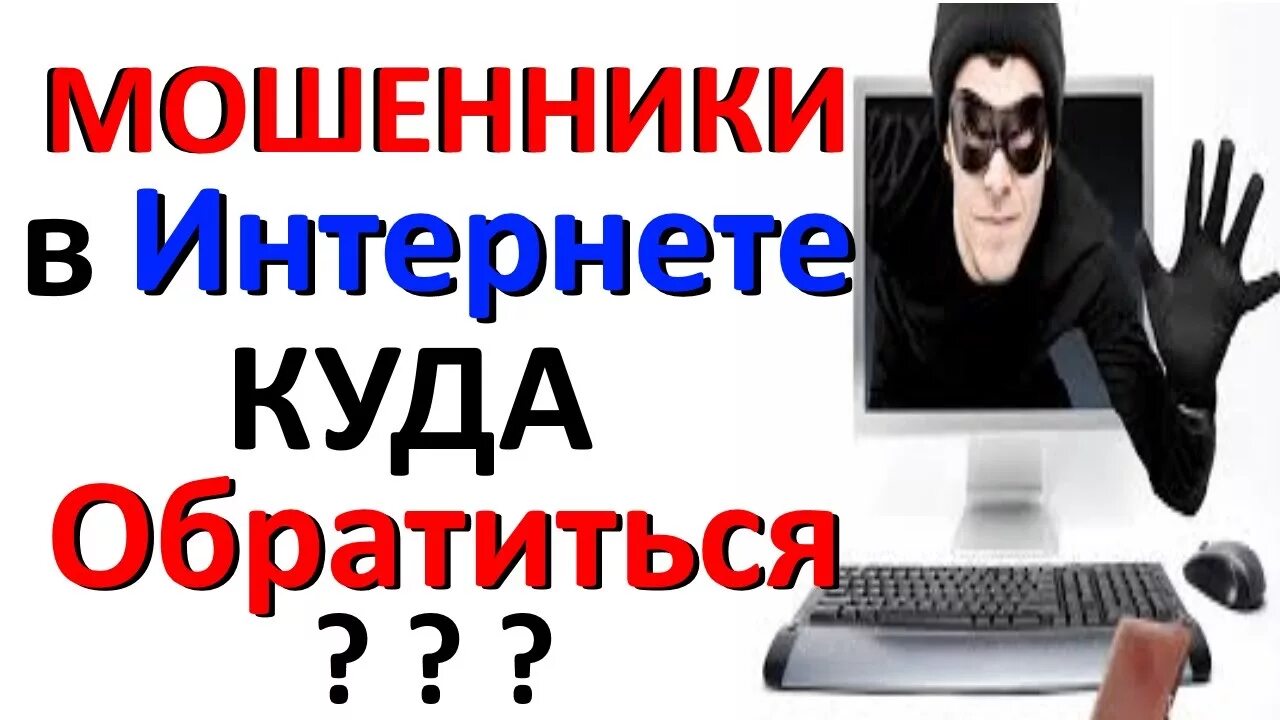 Куда подавать заявление о мошенничестве в интернете. Куда обращаться в случае мошенничества. Если вы стали жертвой мошенников. Виды мошенничества в интернете. Мошенничество в интернете куда обращаться.