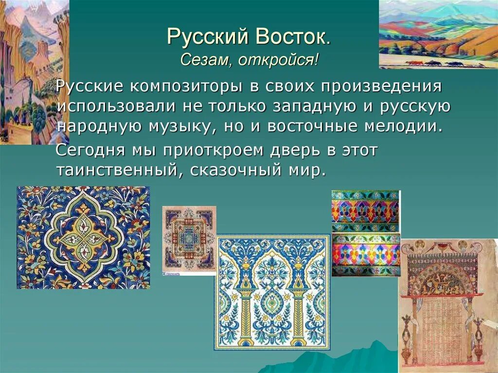Восток реферат. Восточные мотивы в творчестве русских композиторов. презентация русский восток. русский восток сезам откройся восточные мотивы. восточные мотивы информация.