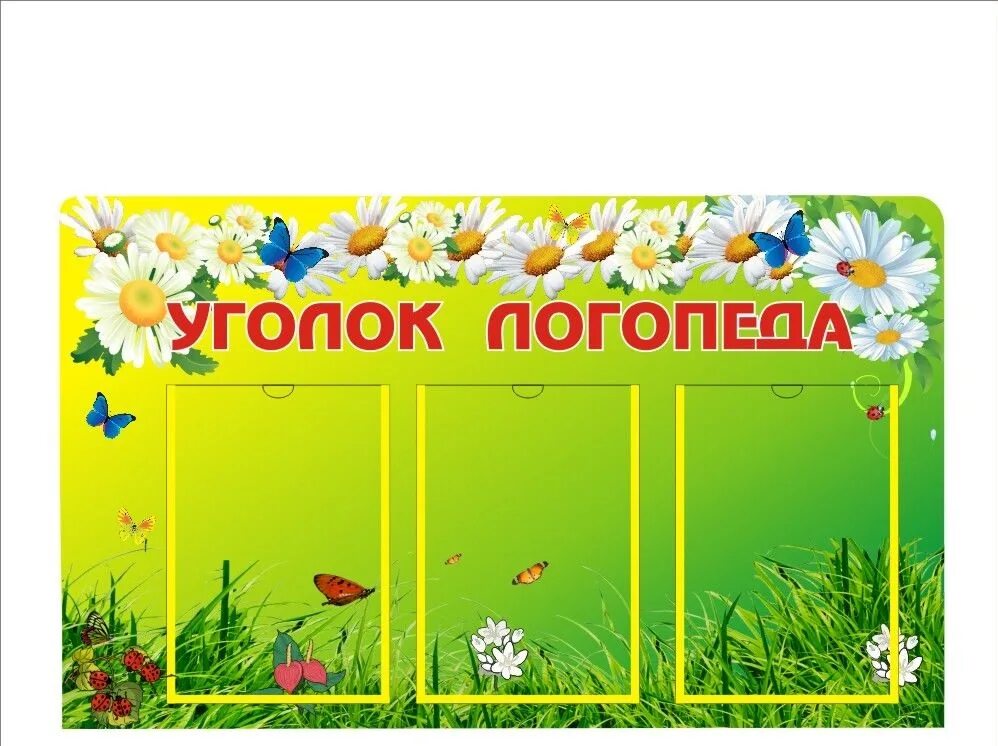 Стенд советы логопеда в детском саду. Стенд для логопеда в детском саду. стенд уголок логопеда в детском саду. советы логопеда стенд. логопед советует стенд.