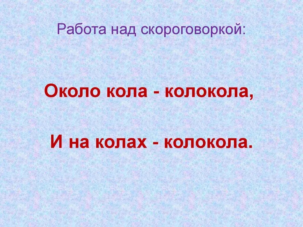 Скороговорка около кола колокола. Около колокола скороговорка. Скороговорка около. Около кола колокола. Пословица ОКОЛОКО кола колокола.