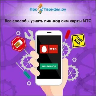 Как узнать пин от сим карты