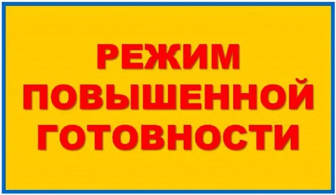 Чс повышенной готовности. Режим повышенной готовности. Повышенная готовность. Внимание режим повышенной готовности. Режим повышенной готовности продлен.