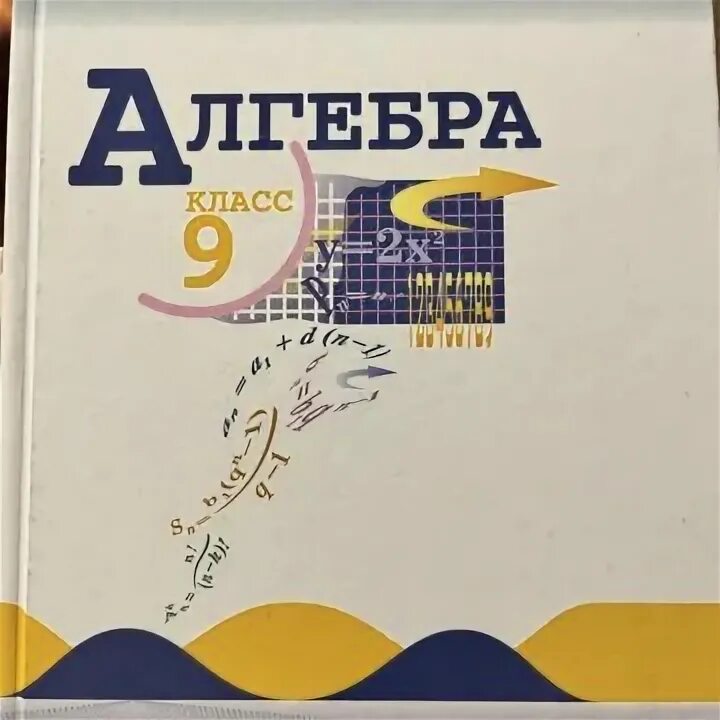 Алгебра 9 класс. Алгебра 9 класс теляковский. Алгебра 9 класс под редакцией теляковского. Учебник по алгебре 9.