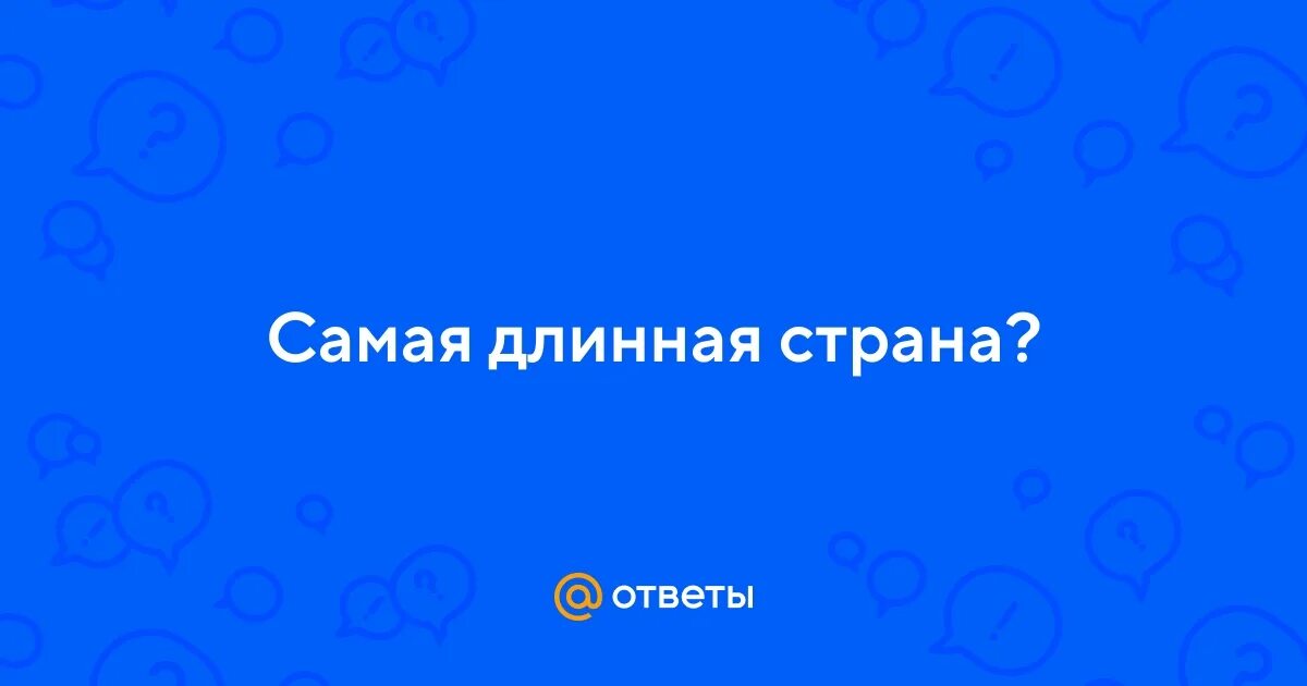 Самая длинная страна чили. Удлиненная страна. Удлинённые страны. У какой страны самая длинная береговая линия в мире. Удлиненная страна.