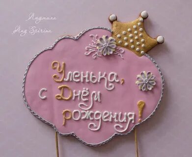 Пряник с надписью с днем рождения