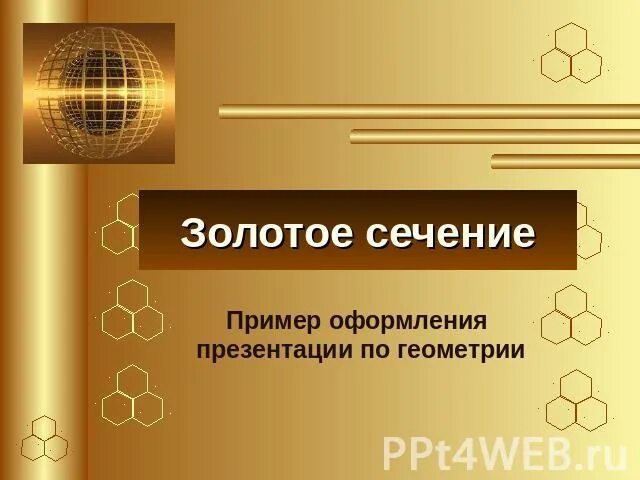 Пример презентации для 9 класса. Примеры презентаций. презентация образец. презентация пример оформления. презентация по геометрии.