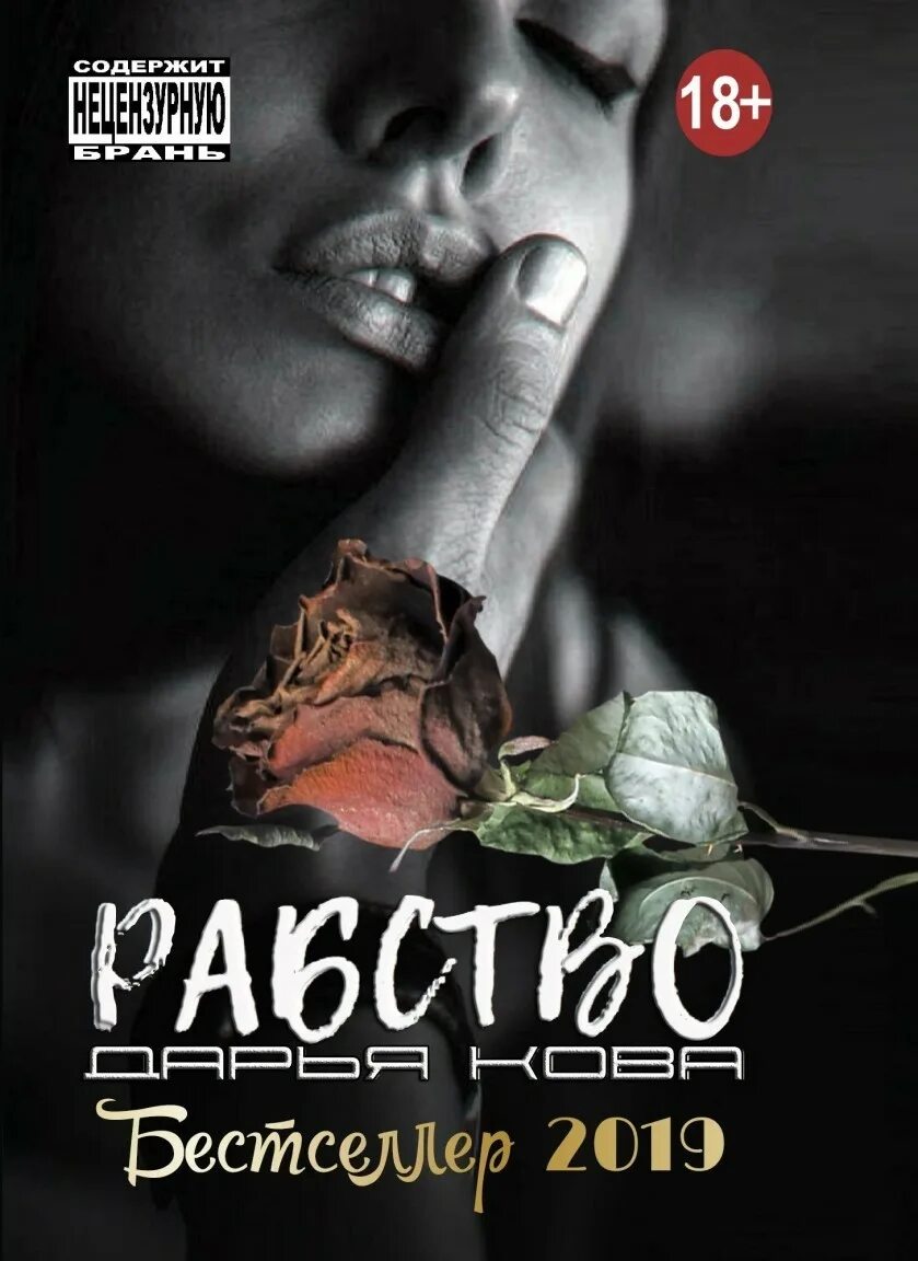 Книги про работорговлю. Книги про рабство. Дарья кова рабство. Кирсан кайфат зыков. Контракт на рабство.