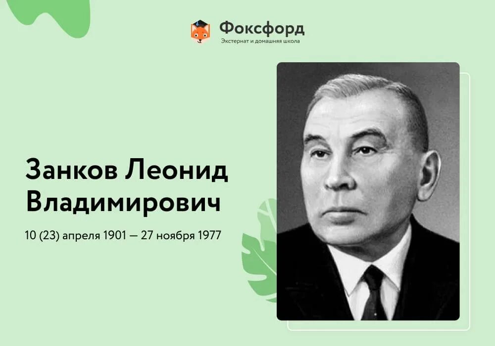 Л.В. Занкова. Л В занков Развивающее обучение. Занков л б