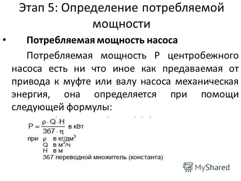 мощность насоса формула. мощность приемника формула. общая реактивная мощность формула. мощность потребление станков квт. коэффициент эластичности спроса.