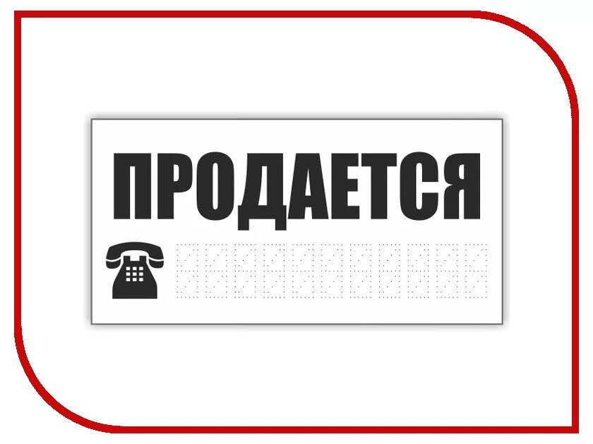 Вывеска продам. Табличка продается. Надпись продается. Табличка продается авто. Автомобиль продан табличка.