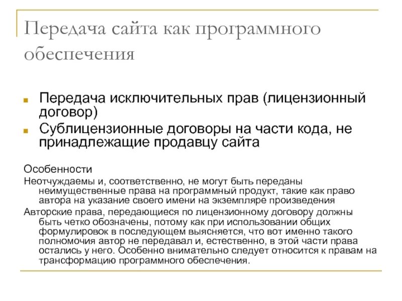 Исключительное право на программный продукт. Передача исключительных прав на программное обеспечение. Лицензионное соглашение на передачу исключительных прав. Договор о передаче исключительных прав.