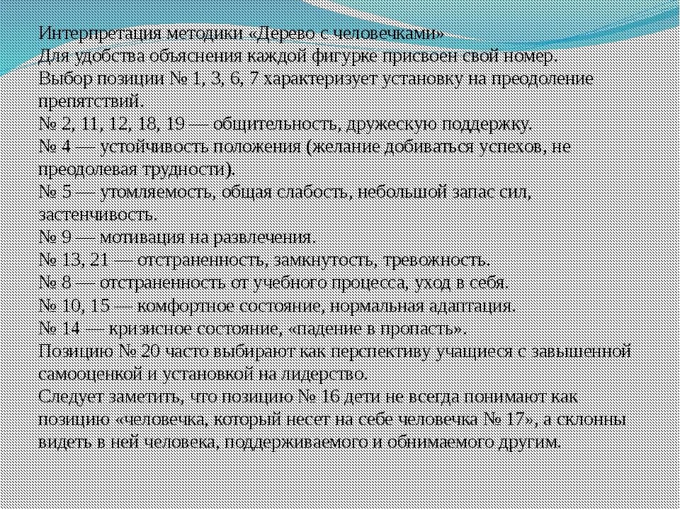 Результат теста дерево. Психологическая методика человечки на дереве. Дерево с человечками интерпретация. Проективная методика дерево с человечками. Интерпретация теста человечки на дереве.