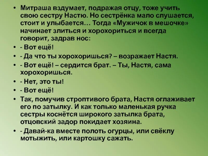 Учитель терпеливо повторил. Характеристика Насти и Митраши. Характер Насти и Митраши кладовая солнца. Митраша кладовая солнца характеристика. Пришвин кладовая солнца характеристика Насти и Митраши.