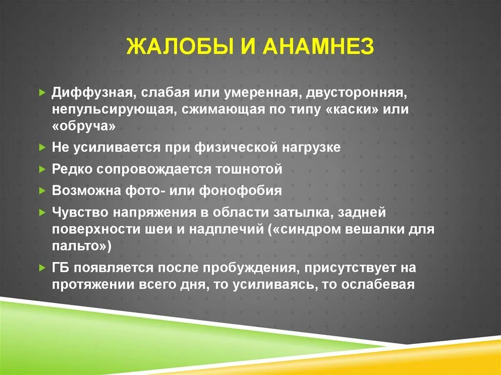 Экспертный анамнез. Жалобы и анамнез. Анамнез и катамнез. Клинико экспертный анамнез. Слабый диффузный