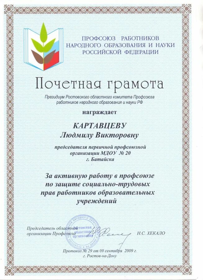 Профсоюз тольятти. Грамота от профсоюза работников образования. грамоты профсоюза образования шаблон для заполнения.