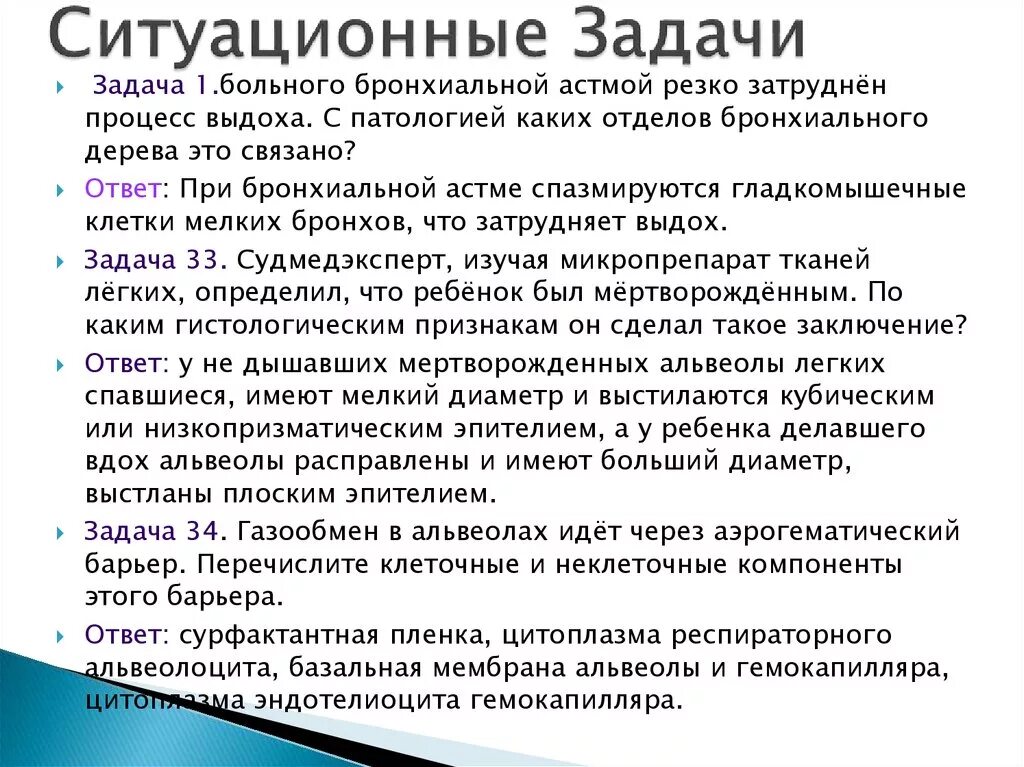 Задача бронхит. Задачи на тему бронхиальная астма. Ситуационные задачи. Ситуационные задачи по дыхательной системе. Ситуационная задача бронхиальная астма.