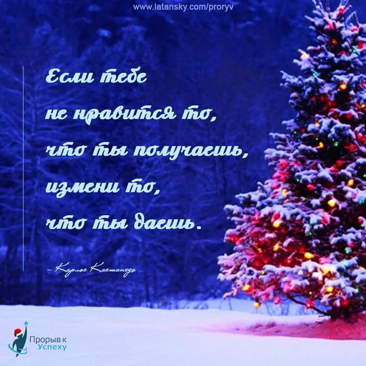 Если нравится то чего нет. Если тебе не нравится то что получаешь измени то что даешь карлос. если тебе не нравится то что ты получаешь измени то что даешь. если тебе не нравится то что ты получаешь измени то что ты даёшь.