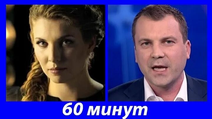 60 минут ведущие муж