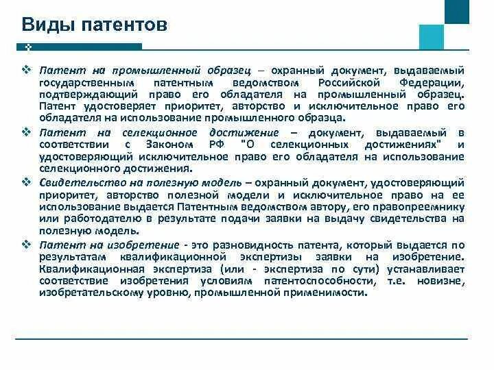 Исключительное право на промышленный образец срок. Виды патентов. Виды патентных документов. Промышленный образец охранный документ. Виды охранных документов.