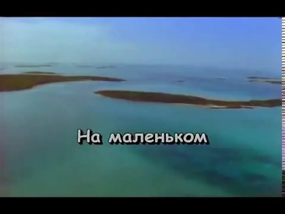 Но мой плот свитый. Караоке плот. на маленьком плоту караоке. на маленьком плоту сквозь бури дождь и грозы. на маленьком плоту текст караоке.