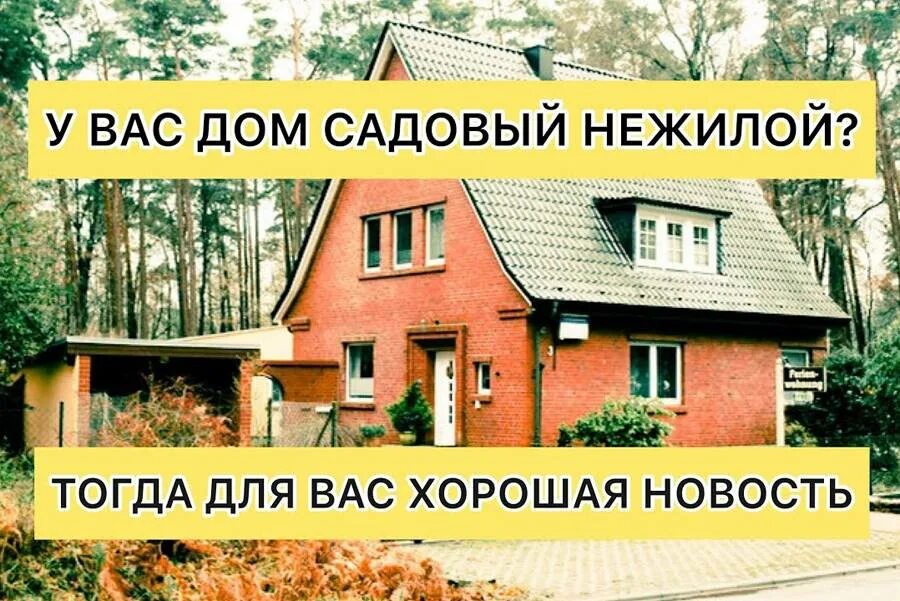 Статус нежилого дома. Садовый дом перевести в жилой. Перевести садовый дом в жилой в СНТ. Нежилой дачный дом. Домик в садовом товариществе.