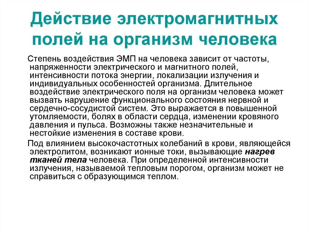 Действие электрического тока на ткани. Действие электромагнитного поля. Действие электромагнитного поля на человека. Влияние электромагнитного поля на организм человека. Воздействие ЭМП на человека.